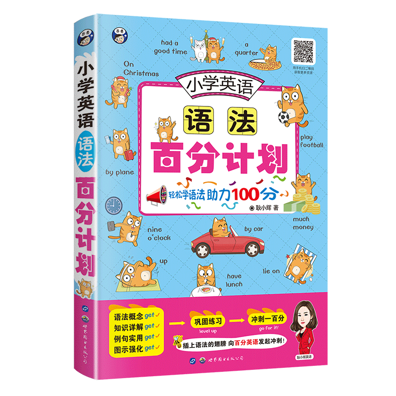 【昂秀外语】小学英语语法百分计划 小学英语 英语语法