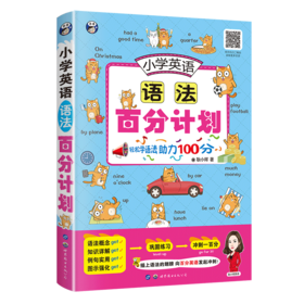【昂秀外语】小学英语语法百分计划 小学英语 英语语法