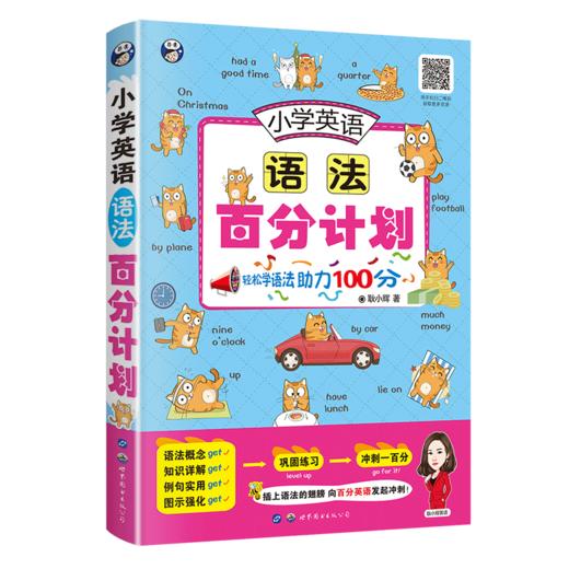 【昂秀外语】小学英语语法百分计划 小学英语 英语语法 商品图0