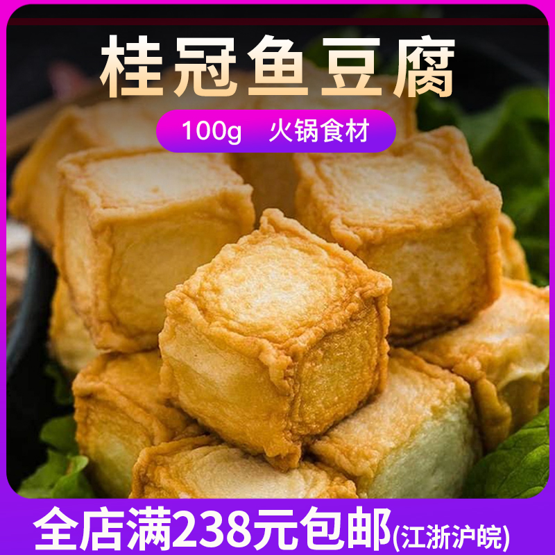 【桂冠鱼豆腐100g 】滋味浓厚，口感香滑，唇齿留香