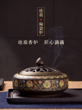 迦印堂丨珐琅平底香炉 珐琅香炉 匠心满满 精雕工艺  陶瓷镂空  馨香满屋