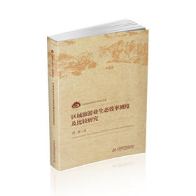 区域旅游业生态效率测度及比较研究