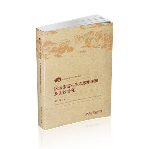 区域旅游业生态效率测度及比较研究 商品图0