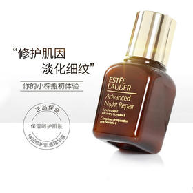 【很划算】【授权商品】雅诗兰黛特润小棕瓶精华 15ml