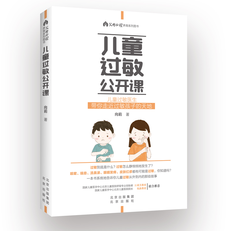 儿童过敏公开课，2021年北京市科协优秀科普图书，2022年全国优秀科普作品，系统地讲解儿童过敏预防与治疗