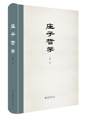 《庄子哲学》定价：79.00元 作者：王博  著