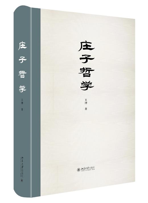 《庄子哲学》定价：79.00元 作者：王博  著 商品图0