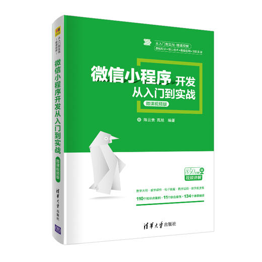 微信小程序开发从入门到实战-微课视频版（从入门到实战·微课视频） 商品图0