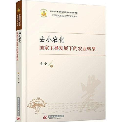 去小农化：国家主导发展下的农业转型 商品图0