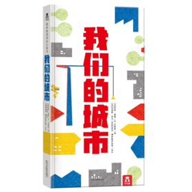 最mei地球绘本立体书-我们的城市 原价115