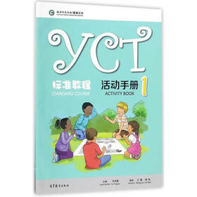 【官方正版】YCT标准教程 活动手册1 对外汉语人俱乐部
