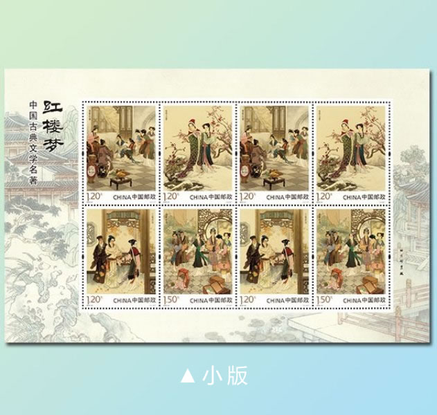 《红楼梦》第4组大版小版 小型张 风琴折 首日封
