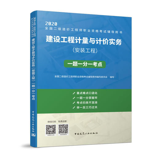 （四本任选）2020 全国二级造价工程师执业资格考试辅导用书 一题一分一考点 商品图1