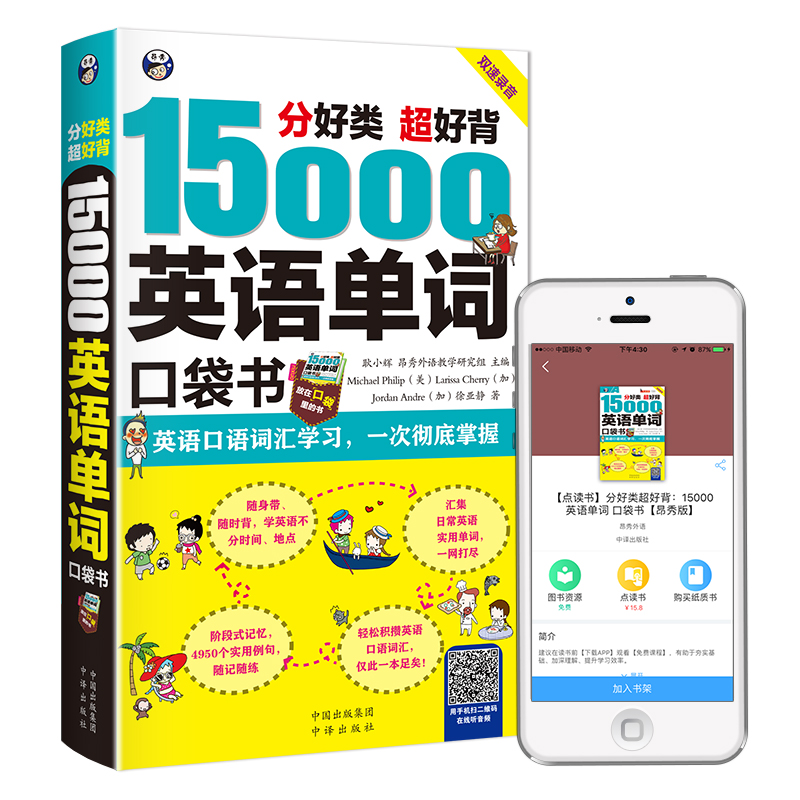 分好类 超好背 15000英语单词 口袋书（便携）
