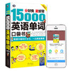 分好类 超好背 15000英语单词 口袋书（便携） 商品缩略图0