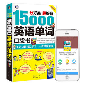 分好类 超好背 15000英语单词 口袋书（便携）