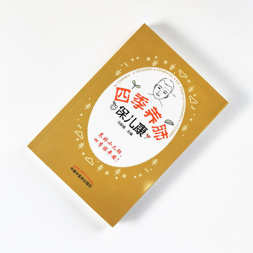 四季养肺保儿康【冯振娥】 商品图1