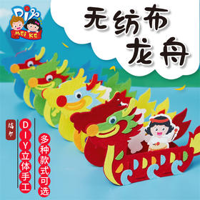 美可端午节手工diy儿童端午节无纺布龙舟手工制作材料包幼儿园