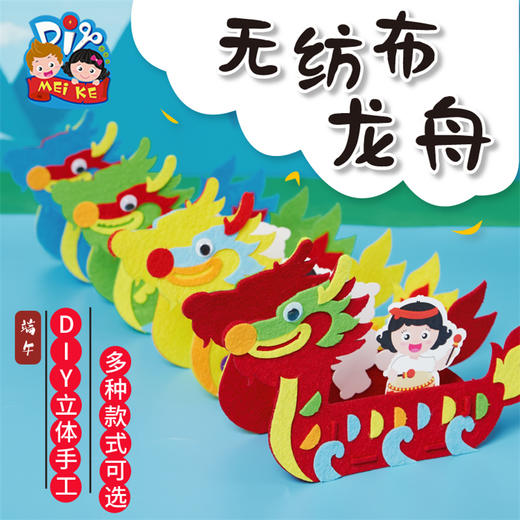 美可端午节手工diy儿童端午节无纺布龙舟手工制作材料包幼儿园 商品图0