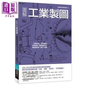 预售 【中商原版】图解工业制图「具体呈现 确实传达 容易管理」的图面转化法，无缝接轨每一个分工 港台原版 西村仁	易博士