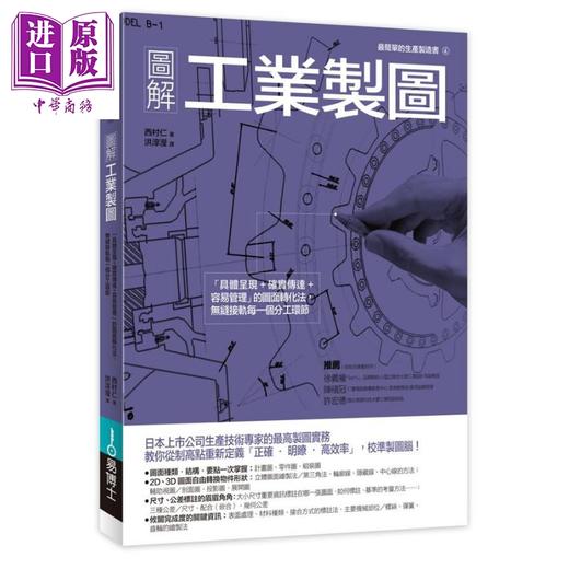 预售 【中商原版】图解工业制图「具体呈现 确实传达 容易管理」的图面转化法，无缝接轨每一个分工 港台原版 西村仁	易博士 商品图0