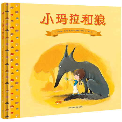 小玛拉和狼：用反鸡汤式的故事告诉孩子每一种动物都有自己的世界，应该尊重大自然的法则 商品图0