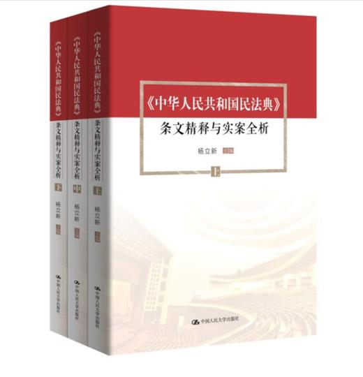 新修订民法典《中华人民共和国民法典》 条文精释与实案全析（上中下）杨立新 商品图0