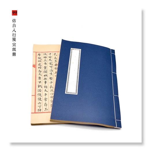 【纸】七分熟八行笺宣纸册 商品图1