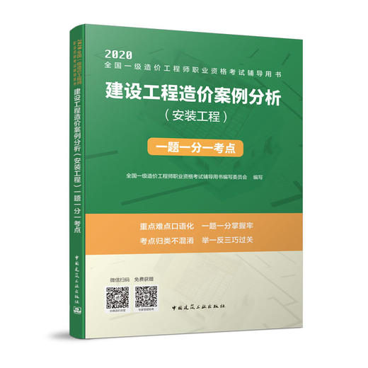 （六本任选）2020 全国一级造价工程师执业资格考试辅导用书 一题一分一考点 商品图4