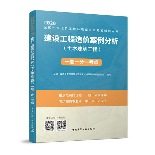 （六本任选）2020 全国一级造价工程师执业资格考试辅导用书 一题一分一考点 商品图5