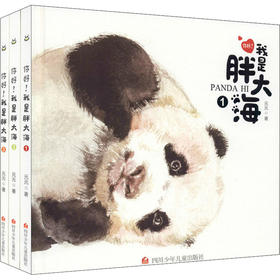 你好!我是胖大海（全3册）大熊猫的日记绘本  记录熊猫“胖大海”的成长过程 熊猫百科 爱与生命的教育课