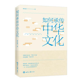 如何承传中华文化