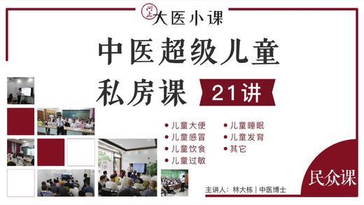 [民众课]-中医超级儿童私房课 商品图0