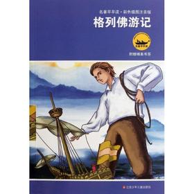 名著早早读•格列佛游记/名著早早读