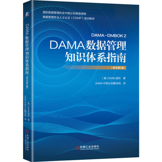 DAMA数据管理知识体系指南（原书第2版） 商品图0