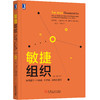 敏捷组织：如何建立一个创新、可持续、柔性的组织(原书*2版) 商品缩略图0