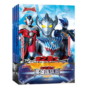 泰迦奥特曼 《光之勇士·英雄连环画》第一辑（全4册）