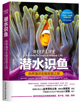 【图书】《潜水识鱼》为你揭秘水下神秘