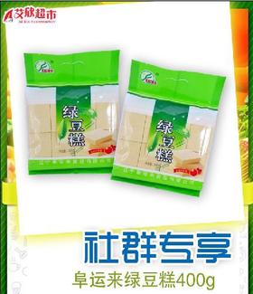 社区团购阜运来绿豆糕400g*2