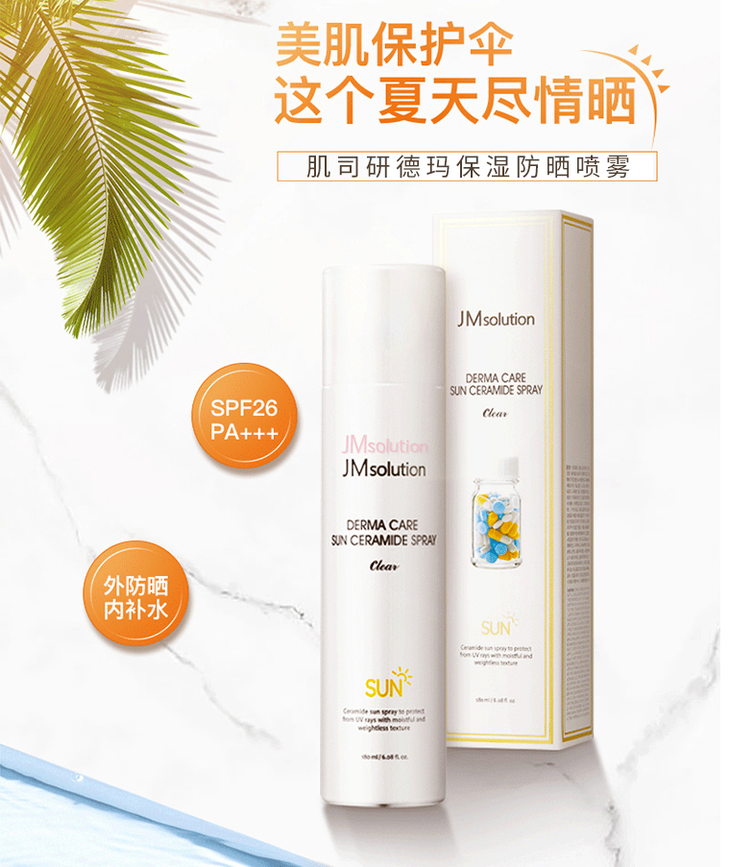 韩国jm肌司研德玛保湿防晒喷雾180ml