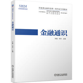 深港澳金融科技师一级考试专用教材 金融通识