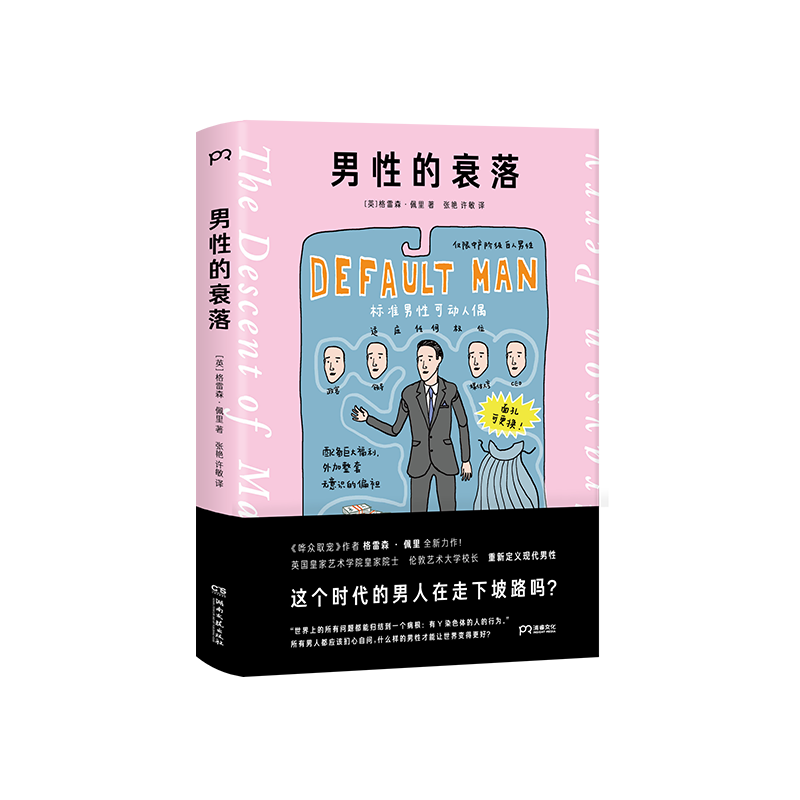 男性的衰落 男性的衰落