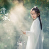 《清风》 商品缩略图0