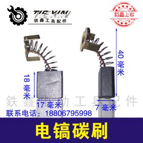 【货号02456】精品44号碳刷 精品65电镐碳刷 精品85电镐碳刷修理电镐