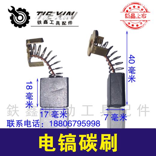 【货号02456】精品44号碳刷 精品65电镐碳刷 精品85电镐碳刷修理电镐 商品图0