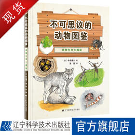 6折包邮《不可思议的动物图鉴》三本套装 包括：动物体貌大揭秘 动物生存大揭秘 动物行为大揭秘