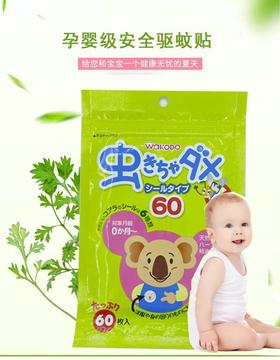 日本和光堂/驱蚊贴婴儿童用品/宝宝大人防蚊纸/天然户外随身神器长效
