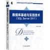 数据库基础与实践技术（SQL Server 2017） 商品缩略图0