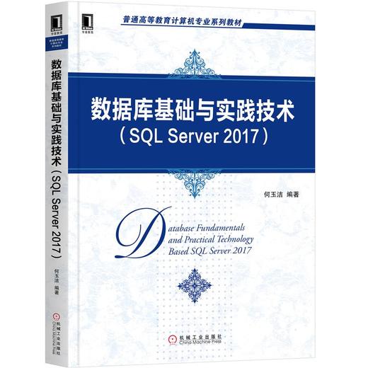 数据库基础与实践技术（SQL Server 2017） 商品图0