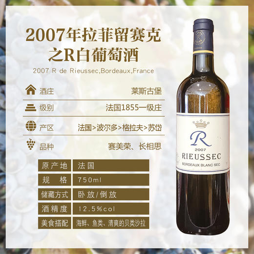 2007年 拉菲留赛克之R 白葡萄酒 12.5° 750ml/瓶 商品图0